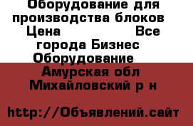 Оборудование для производства блоков › Цена ­ 3 588 969 - Все города Бизнес » Оборудование   . Амурская обл.,Михайловский р-н